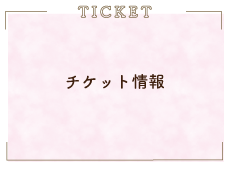 チケット情報