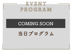 当日プログラム