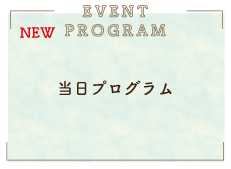 当日プログラム