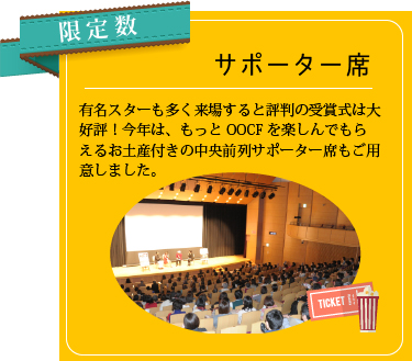 サポーター席