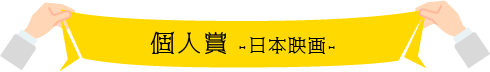個人賞 日本映画