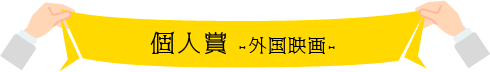 個人賞 外国映画