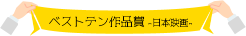ベストテン 日本映画