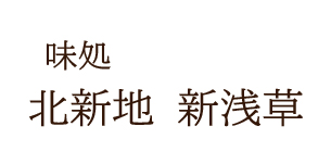 味処 北新地 新浅草